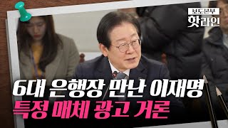 [핫라인] 李, 6대 은행장에 '선관위 고발' 매체 광고 거론···李 \