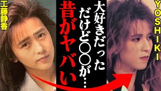 工藤静香＆YOSHIKI、飲酒運転逮捕騒動からの衝撃破局！その真相がヤバすぎる...「あいつだけは一生許さねえ」