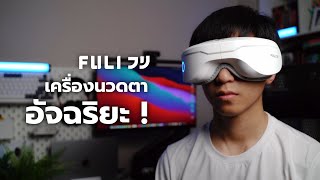 รีวิว FULI Smart Eye Massager | เครื่องนวดตาอัจฉริยะ  หมดปัญหาตาล้า ถึงเวลาดูแลดวงตากันแล้ว !