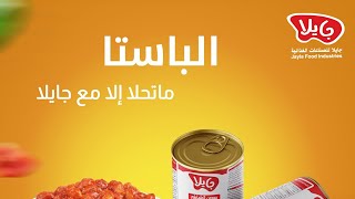 صلصة الطماطم جايلا | Jayla Tomato Paste