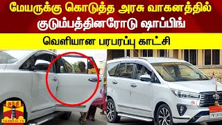 மேயருக்கு கொடுத்த அரசு வாகனத்தில் குடும்பத்தினரோடு ஷாப்பிங் - வெளியான பரபரப்பு காட்சி | Avadi