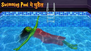 Swimming Pool में चुड़ैल | Swimming Not Allowed | Chudail Ki Kahaniya | Hindi Stories | Hindi kahani