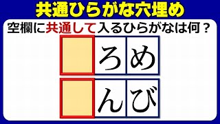 【共通ひらがな穴埋め】同じ文字を埋めて単語を作る脳トレ！10問！