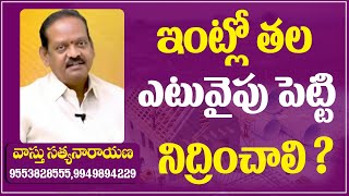 ఇంట్లో తల ఎటువైపు పెట్టి నిద్రించాలి ? #VastuSatyanarayana #50