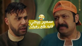 سمير ببجي قرر يساعد كوبرا واتصرفوا لكن حصل معاهم موقف مضحك😂😅