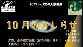 10月のお知らせ☆星の文化館