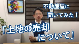 【不動産屋】「土地の売却について」聞いてみた！