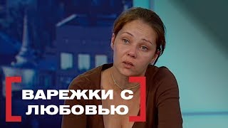 Варежки с любовью. Касается каждого, эфир от 29.01.2018