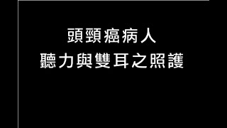 1-3頭頸癌病人的吞嚥障礙滕宣德01