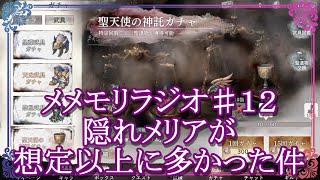 【メメントモリ】隠れメリアが想定以上に多かった件ｗｗｗミカエルチャレンジ♯１２【メメモリ】