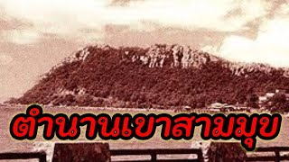 ตำนานเขาสามมุข - นั่งเล่าเรื่อง