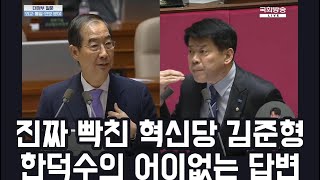 [현장] 혈압주의! 분노유발자 한덕수에 맞서는 김준형 의원의 일갈 !