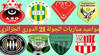 جدول مواعيد مباريات الدوري الجزائري 2022-2023 الجولة 21 مواعيد مباريات الجولة ٢١ الواحدة والعشرون