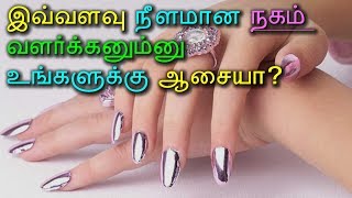 இவ்வளவு நீளமான நகம் வளர்க்கனும்னு உங்களுக்கு  ஆசையா? - Tamil Health Tips!