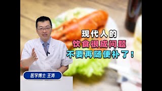 现代人的饮食很成问题，不要再随便补了！