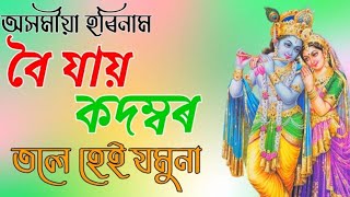 boi Jai kodomor tole Assamese horinam song | বৈ যায় কদম্বৰ তলে Assamese horinam