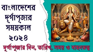 Durga Puja 2024 ।। ২০২৪ সালের দূর্গা পূজার সময়সূচী ।। দূর্গাপূজার সময়সূচী ২০২৪ ।। দূর্গা পূজা ২০২৪ ।