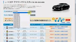 クラウン(マジェスタ)下取り買取査定の価格相場｜1分間簡単検索方法