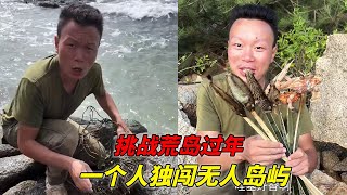 1 挑戰荒島過年 這次我將挑戰獨自一人在一座無人島嶼生存挑戰荒野求生，上山、潛海、摸魚、抓瞎、套野生動物，我都行！