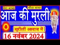 16 Nov 2024/Aaj Ki Murli/सुरीली आवाज में/आज की मुरली/16-11-2024/MahaParivartan/Todays Murli in Hindi