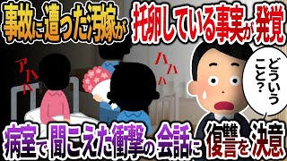 【2ch修羅場スレ】 事故に遭った汚嫁が托卵している事実が発覚！→病室で聞こえた衝撃の会話に俺は復讐を決めた  【ゆっくり解説】【2ちゃんねる】【2ch】