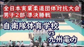 全日本実業柔道団体対抗大会 2019 男子2部 準決勝 自衛隊体育学校 vs 九州電力