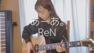 あーあ。ReN 女性カバー動画 弾き語り Cover ギター弾き語り