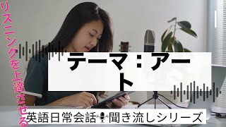 「日常英会話の練習」 テーマ：アート