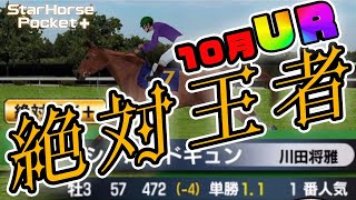 【競馬ゲーム】10月レジェ生産！絶対王者は王者になれるのか！？　スターホースポケット (star horse pocket)