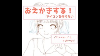 【作業配信】小一時間お絵かき