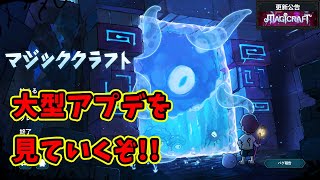 【マジッククラフト / Magicraft】色々更新が来てるみたいなので見ていく