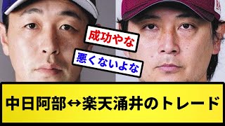 【現在の成績...】中日阿部↔楽天涌井のトレードwwwww【反応集】【プロ野球反応集】【2chスレ】【5chスレ】