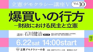 『爆買いの行方―財政における民主と立憲』石川健治（東京大学）「立憲デモクラシー講座Vol.10」