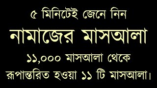 নামাজের মাসআলা যা ১১,০০০ মাসআলা থেকে রূপান্তরিত হওয়া ১১ টি মাসআলা/Holy Teach/islamic Maasla Masayel