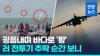 러시아 Su-25 전투기 훈련중 바다로 '쾅'…조종사는 탈출했지만 / 연합뉴스 (Yonhapnews)