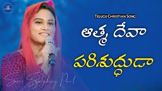 ఆత్మ దేవా పరిశుద్ధుడా - Athma Deva Parishudhudaa || Sami Symphony Paul || #christiansong #coversong