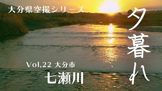 【ドローン空撮/aerial video】大分県空撮シリーズvol,22 大分市七瀬川　Drone