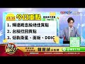 中視【股市貴公子】20241016 鐘崑禎：輝達暴跌 背後真相！？ 股市貴公子