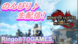 【りんはくまったり生放送】モンハンライズ配信♪操作方法思い出しながらプレイするよー☆初見様大歓迎です☆