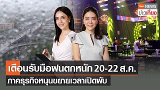 เตือนทั่วไทยรับมือฝนตกหนัก 20-22 ส.ค.- ภาคธุรกิจหนุนขยายเวลาเปิดผับ | Live:TNNข่าวเที่ยง 20 ส.ค.65