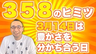 第６回『３５８のヒミツ!? 3月14日は、豊かさを分かち合う日♪』