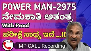 #KPTCL-ಪವರ್ ಮ್ಯಾನ್ ನೇಮಕಾತಿ ನಿಯಮ ಬದಲಾವಣೆ ಮಾಡಬೇಕು-POWER MAN|LINE MAN|STATION OPERATOR #kptclexams