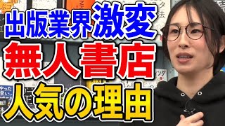 【サトマイの裏さんぽ】激変する出版業界で出版取次の日販が仕掛ける無人書店についてリサーチしました