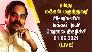 மக்கள் மருத்துவர் அவர்களின் மக்கள் டிவி நேரலை நிகழ்ச்சி 01.06.2021