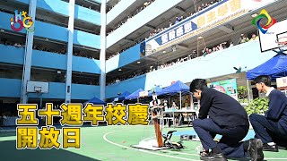 2019-2020年度 五十週年校慶開放日｜HGCampusTV Holm Glad