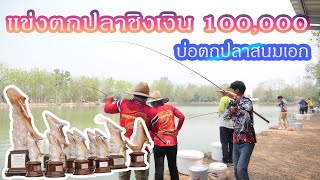 ลุ้นตัวโก่งสุดมันกับแมท 100,000 งัดกลเม็ดเด็ดทุกวิธีมาใช้ที่นี่ !!!!!รวมเทคนิคการตกปลาบ่อสวายแข่ง