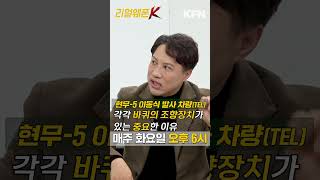 현무5 TEL..측면기동 이유는?? [리얼웨폰K]ㅣ국방홍보원 #Shorts