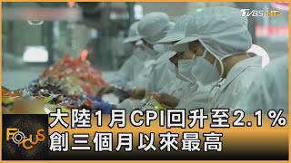 大陸1月CPI回升至2.1% 創三個月以來最高｜方念華｜FOCUS全球新聞 20230210 @tvbsfocus