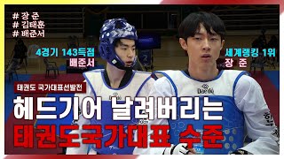 태권도 ㅣ 헤드기어 날려버리는 태권도 국가대표 수준 ㅣ Taekwondo Kyorugi