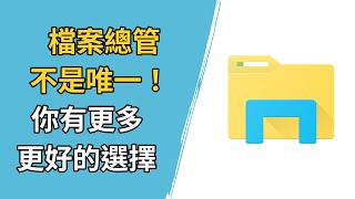 5 款強大的檔案管理工具：替換你的檔案總管！